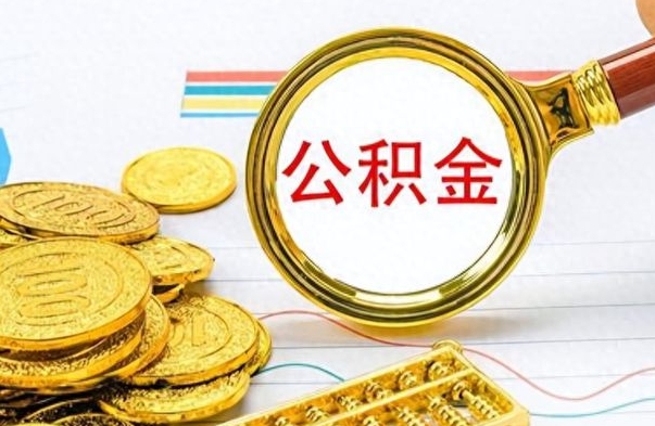 四川离职了公积金怎么取钱（离职后公积金怎么取?）